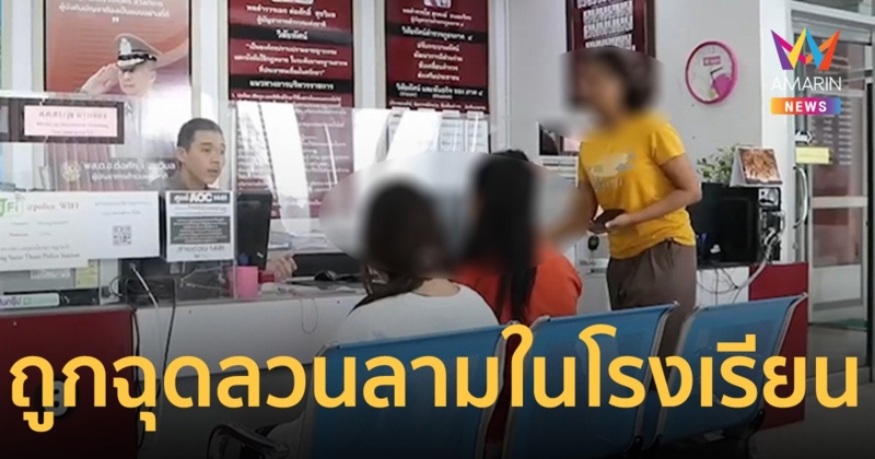 นักเรียนหญิงวัย14 ถูกเพื่อนชายฉุดล่วงละเมิดทางเพศในโรงเรียน