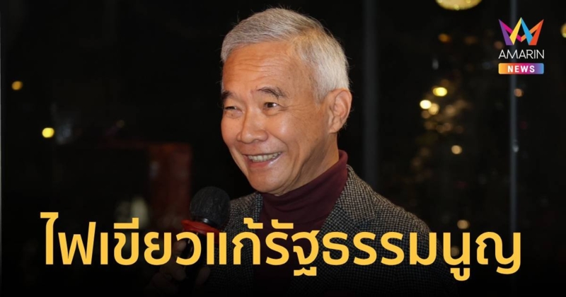 “สุวัจน์” ไฟเขียวแก้ รธน.เป็น ปชต. – ส.ส.ร. ควรมาจาก ลต.-เชี่ยวชาญ