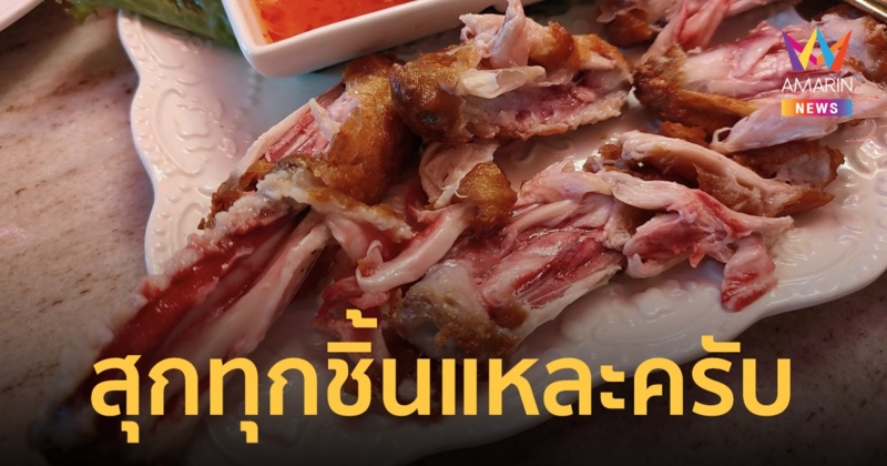 สาวรีวิวคาเฟ่เสิร์ฟไก่ทอด ข้างในเลือดแดงแจ๋ แต่เจ้าของร้านบอกสุกทุกชิ้น