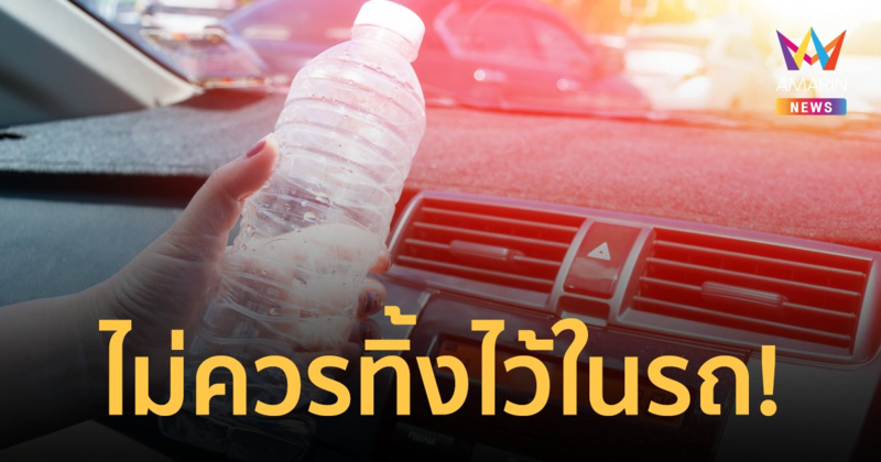 เช็กเลย! 6 สิ่งของที่ไม่ควรทิ้งไว้ในรถยนต์ อันตรายอาจสร้างหายนะ