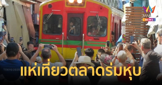 ตลาดร่มหุบคึก คนไทยและต่างชาติแห่เที่ยว เจ้าหน้าที่ประกาศระวังมิจฉาชีพ
