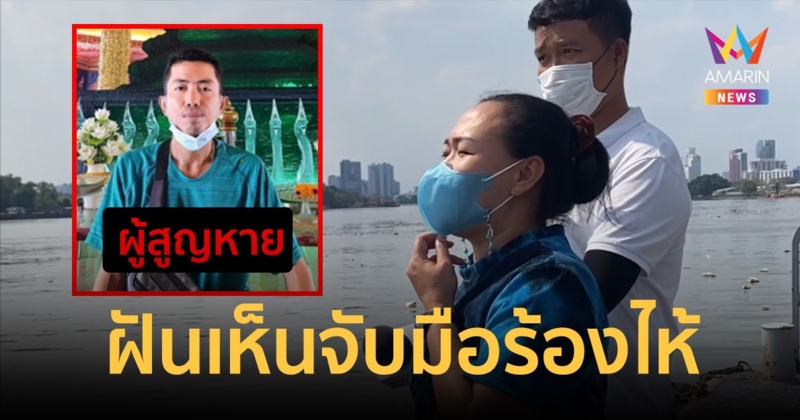 โฟร์แมนหายไป 10 วัน อดีตภรรยาฝันจับมือร้องไห้บอกหิวน้ำ