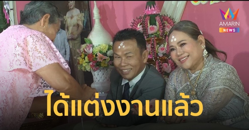 ฮือฮา! หนุ่มใหญ่หอบสินสอด 20 ล้านแต่งเจ้าสาว หลังอยู่กินกันมานาน 37 ปี