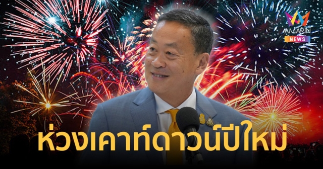 นายกฯ ห่วงเคาท์ดาวน์ปีใหม่ 2567 เตือนปชช.เลี่ยงสถานที่แออัด