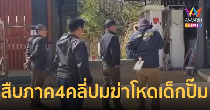 สืบภาค 4 ลงพื้นที่นครพนม คลี่คลายปมฆ่าโหดเด็กปั๊ม 2 ศพ         