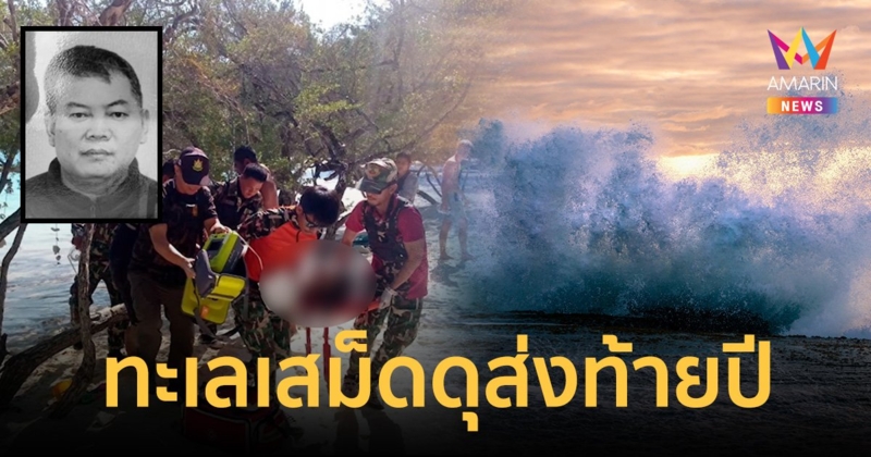 ทะเลเกาะเสม็ดดุส่งท้ายปี กลืนร่าง นนท.ชาวจีนจมหายเสียชีวิต