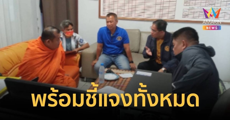 เจ้าอาวาสหอบเงินกฐิน 7 แสนหนี เข้าพบตำรวจขอชี้แจงข้อเท็จจริงทั้งหมด