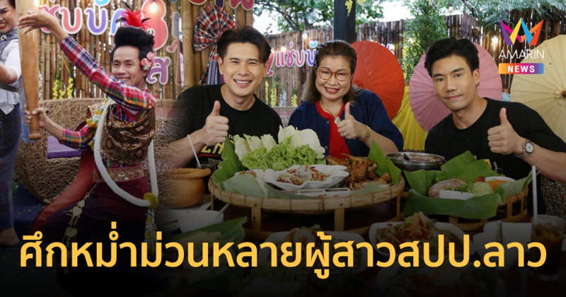 THE EATER เปิดศึกหม่ำม่วนคักๆ จากผู้สาว สปป.ลาว