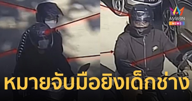 ออกหมายจับมือยิงเด็กช่างอายุ 16 ปีดับ กลางซ.ระนอง 2