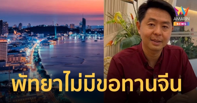 นายกเมืองพัทยา การันตี พื้นที่พัทยา ไม่มีขอทานจีน