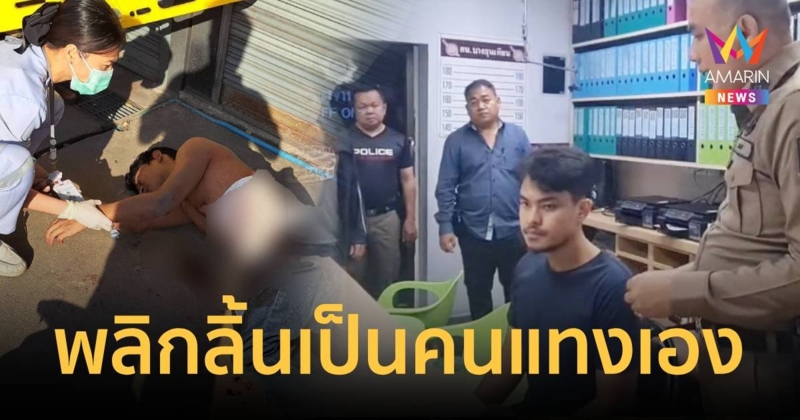 หนุ่มพลิกลิ้นยอมรับแทงคู่กรณีจนไส้ทะลัก หลังขี้รถปาดกันบนถนน