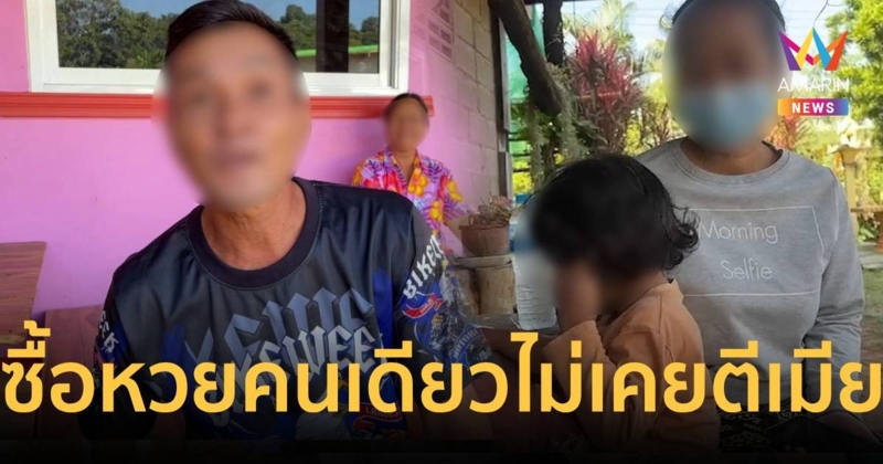 ผัวแจงดรามาหวย 12 ล้าน ยืนยันซื้อหวยเองเพียงคนเดียว ไม่เคยตบตีเมีย