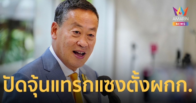 เศรษฐา​ แก้ตัวปัดจุ้นตั้งข้าราชการ หลังหลุดปากพูดสส.ฝากตำแหน่งผู้กำกับ