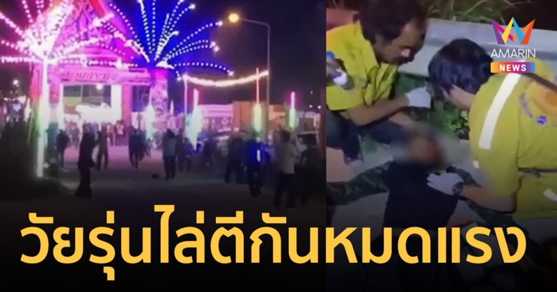 วัดจัดงานลอยกระทงล่วงหน้า วัยรุ่นไล่ตีกันหมดแรง สุดท้ายกู้ภัยตามเก็บ
