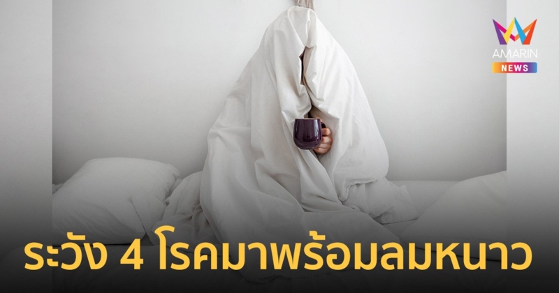 ระวัง 4 โรคที่มาพร้อม "ฤดูหนาว" ป้องกัน ดูแลสุขภาพ อย่างไร?