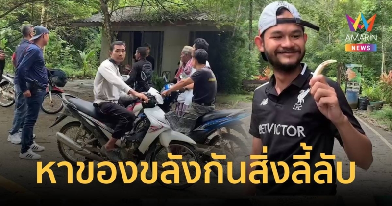 ตำรวจชุดไล่ล่า เสี่ยแป้ง หาของขลังติดตัว หลังมีเพื่อนถูกผีอำที่ขนำร้าง