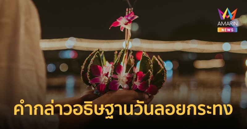 ลอยกระทง บทสวดขอขมาพระแม่คงคา บทอธิษฐานสำหรับลอยกระทง ให้คำขอสมหวัง