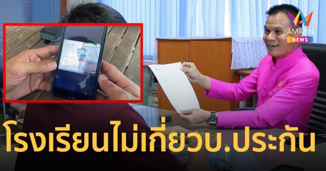 โรงเรียนแจ้งความแล้ว! ยันไม่รู้เห็น หลังข้อมูลการบ้านเด็กโผล่ บ.ประกัน