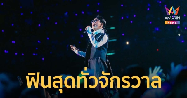 ตะลุยความสนุก ฟินให้สุดทั่วจักรวาล “แบบเบิร์ดเบิร์ดโชว์ #12”