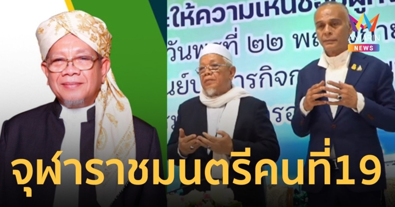 อรุณ บุญชม ได้รับความเห็นชอบ ให้ดำรงตำแหน่งจุฬาราชมนตรี คนที่ 19
