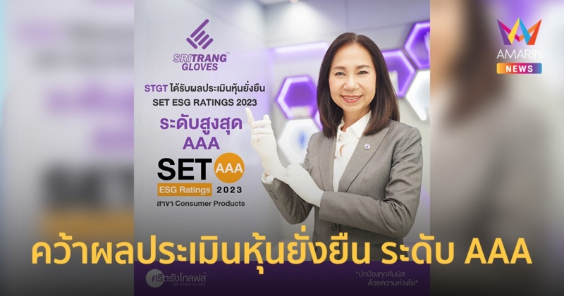 STGT คว้าผลประเมินหุ้นยั่งยืน SET ESG Rating ปี 2566 ระดับ AAA