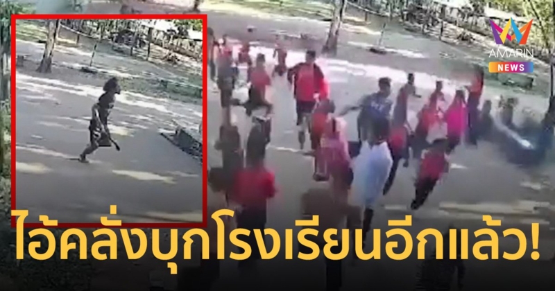 อีกแล้ว! ระทึกชายป่วยจิตคลั่ง ควงมีดไล่ฟันครู-นักเรียนหนีตายทั้งโรงเรียน