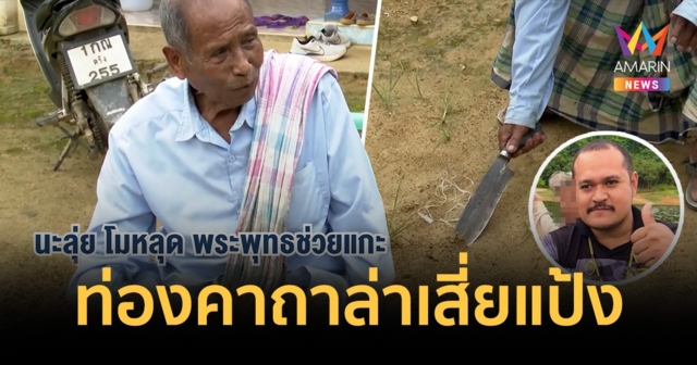 เปิดคาถาใช้ท่องล่าตัว เสี่ยแป้ง นาโหนด
