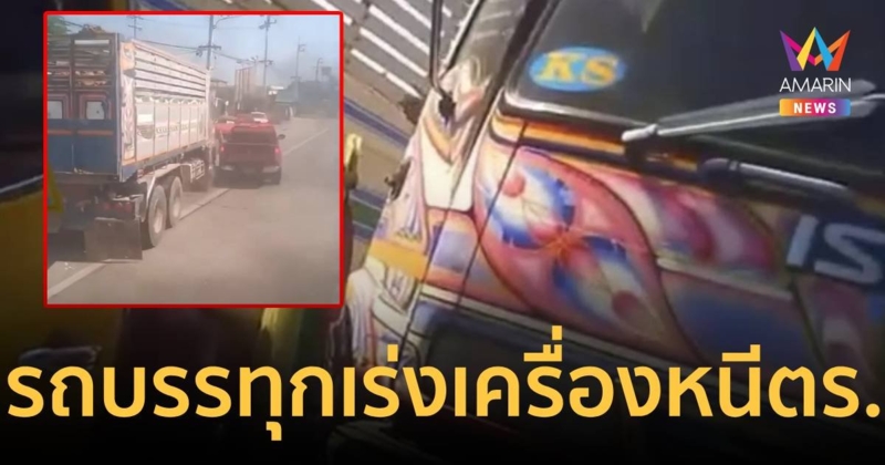 ระทึก! เจ้าหน้าที่ตำรวจไล่ล่ารถบรรทุกน้ำหนักเกิน เร่งเครื่องหนีชุลมุน