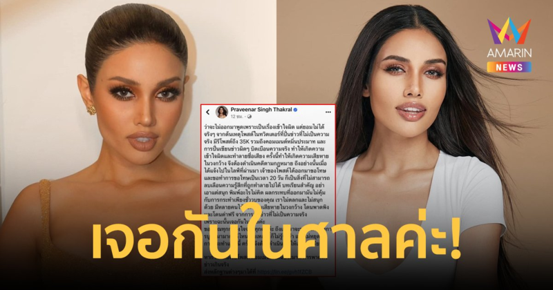 "วีนา ปวีนา" เอาจริง! เตรียมฟ้องคนทำให้เสื่อมเสียชื่อเสียง ลั่นเจอกันในศาล