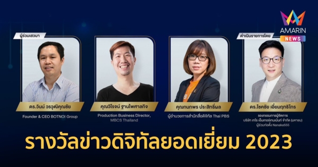 “สมาคมผู้ผลิตข่าวออนไลน์” เชิญร่วมงานประกาศผล “รางวัลข่าวดิจิทัลยอดเยี่ยม 2023”