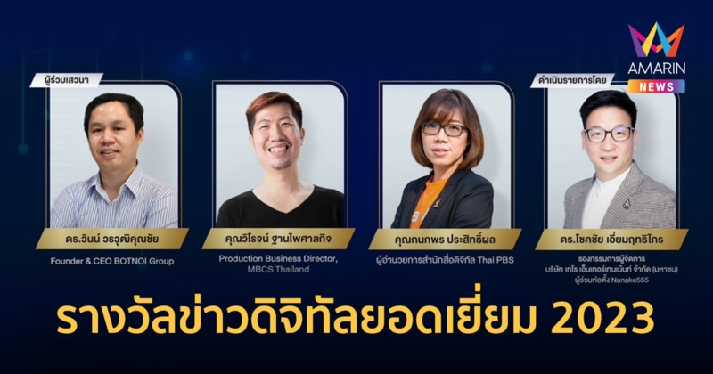 “สมาคมผู้ผลิตข่าวออนไลน์” เชิญร่วมงานประกาศผล “รางวัลข่าวดิจิทัลยอดเยี่ยม 2023”