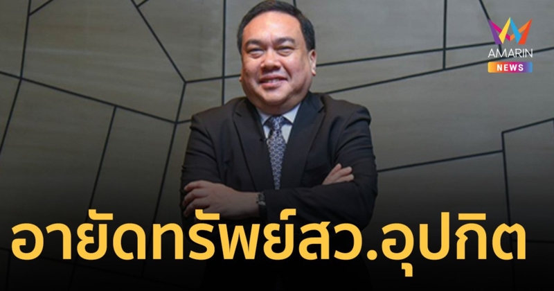 อายัดทรัพย์ สว.อุปกิต เงิน 28 บัญชี ที่ดิน 285 ล้าน เงินในต่างประเทศ 600 ล้าน