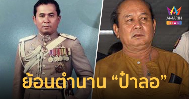 ย้อนตำนาน ชลอ เกิดเทศ กับคดีเพชรซาอุ