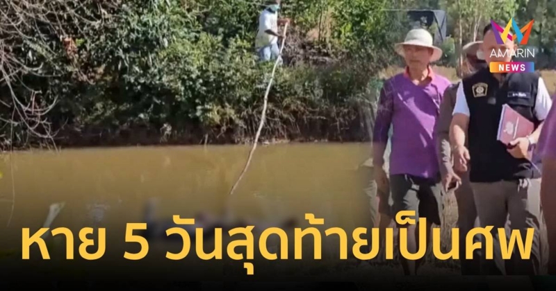 หายไปตั้งแต่งานกฐินตามหา5วันไม่พบ กลายเป็นศพในสระน้ำ