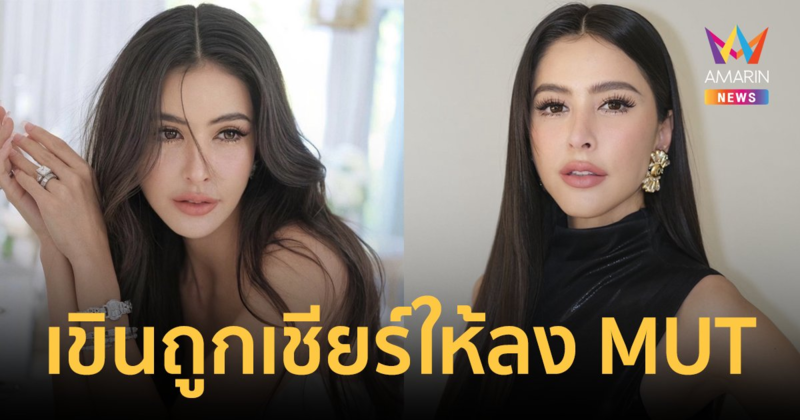 จักรวาลไปทางไหน! "ศรีริต้า" เขินถูกเชียร์อัปลงประกวดมิสยูนิเวิร์สไทยแลนด์