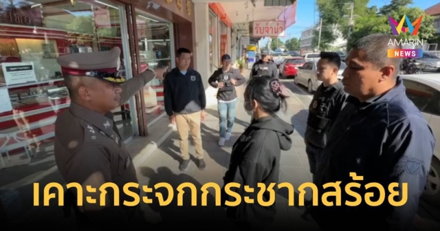 คุมตัวสาวแสบตีเนียนทำทีเคาะกระจกรถเหยื่อ กระชากสร้อยทอง 3 บาท ทำแผน