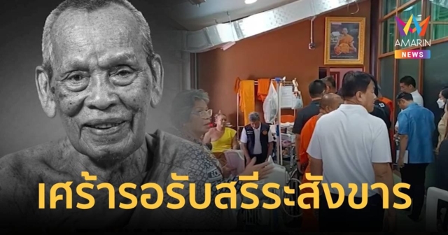 ศิษยานุศิษย์เศร้ารอรับสรีระสังขารหลวงพ่อพัฒน์พระเกจิดังมรณภาพ