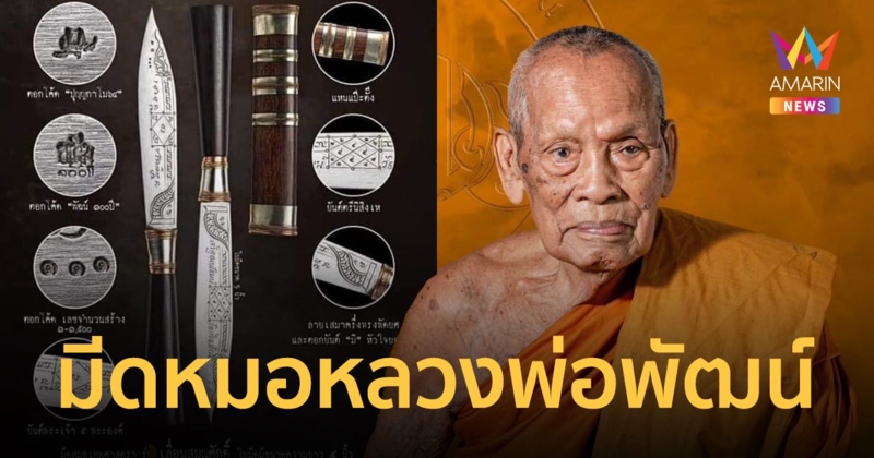 ลูกศิษย์เผยเรื่องอัศจรรย์ มีดหมอของ หลวงพ่อพัฒน์ ช่วยขับไล่วิญญาณร้าย