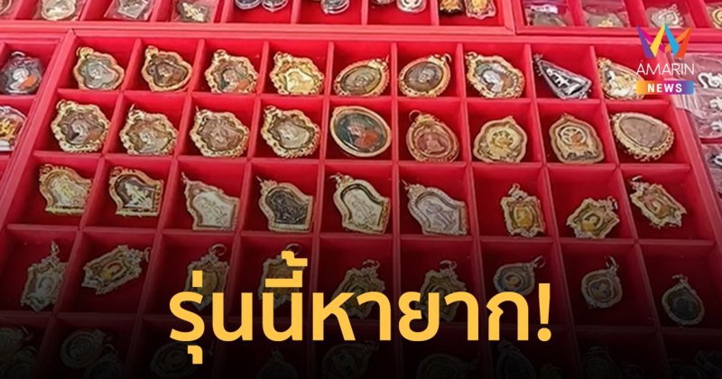 รุ่นนี้หายาก! แห่เช่าบูชาวัตถุมงคลหลวงพ่อพัฒน์ คอหวยกว้านซื้อเลขเด็ดเกลี้ยงแผง