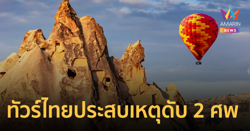 สลด! รถบัสนักท่องเที่ยวไทยประสบอุบัติเหตุที่ตุรกี เสียชีวิต 2 ราย