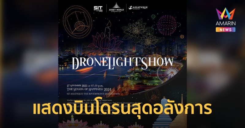 เอเชียทีค เดอะ ริเวอร์ฟร้อนท์ เดสติเนชั่น แสดงบินโดรนสุดอลังการ  “The Season of Happiness 2024”