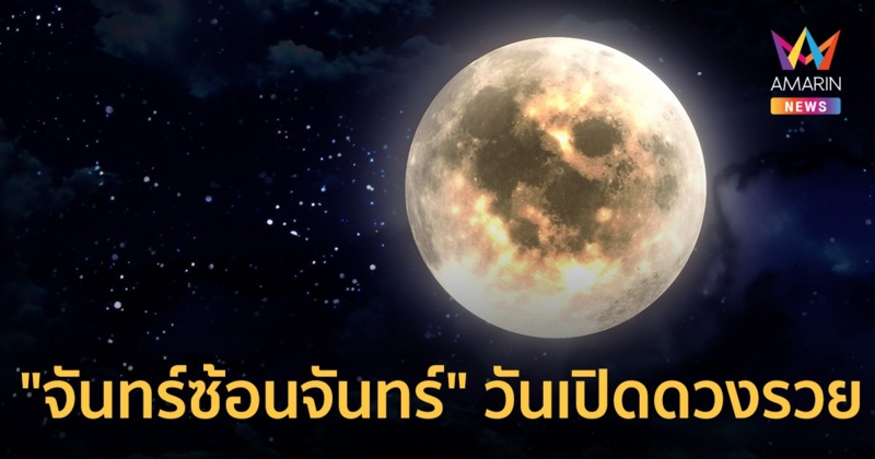 ลอยกระทง 2566 เป็น "จันทร์ซ้อนจันทร์" วันเปิดประตูทรัพย์ เคล็ดลับขอพร เปิดดวงรวย