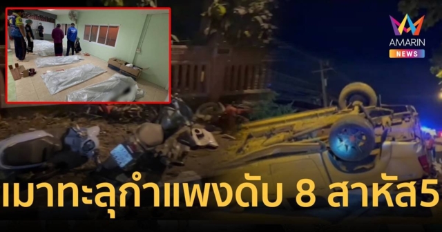 หนุ่มกินเหล้างานกฐินเมาหนัก ซิ่งกระบะพุ่งชนจยย.ตาย 8 สาหัส 5 ราย