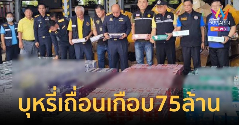 ยึดบุหรี่หนีภาษี มูลค่าเกือบ 75 ล้านบาท ที่ปราจีนบุรี