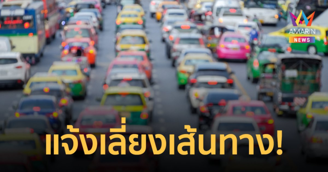 สน.ทองหล่อ แจ้งเลี่ยงเส้นทางถนนสุขุมวิทขาเข้า วันที่ 26 พ.ย. เวลา 5 โมงเย็น