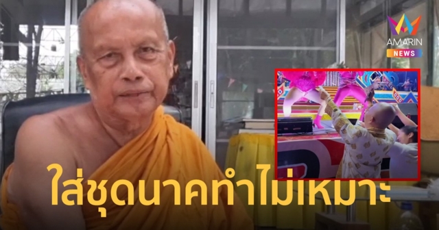 พระพยอมติง นาคให้ทิปนักร้อง ทั้งที่ใส่ชุดนาค ไม่รู้ปลงตก หรือปลงขึ้น