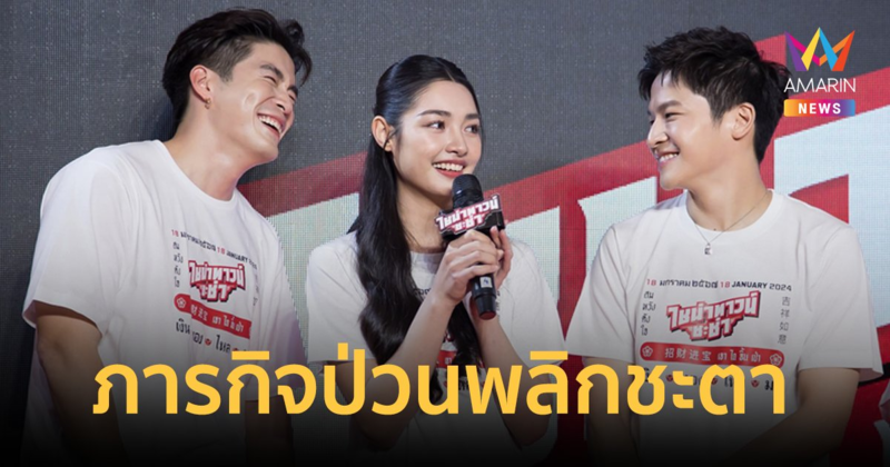 "อาเล็ก-มิ้นท์-มาร์ช" เปิดตัวหนัง ไชน่าทาวน์ ชะช่า ภารกิจป่วนพลิกชะตา ย้อนเวลาล้างซวย