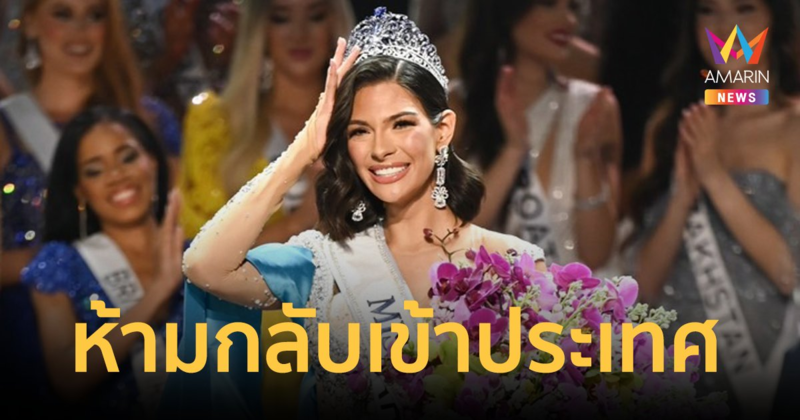 เกิดอะไรขึ้น?  รัฐบาลนิการากัว สั่งห้าม  Miss Universe 2023 กลับประเทศ