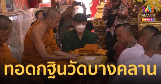 ชาวบ้านอิ่มบุญ ทอดกฐินสามัคคีวัดบางคลานครั้งแรกในรอบ 9 ปีคึกคัก