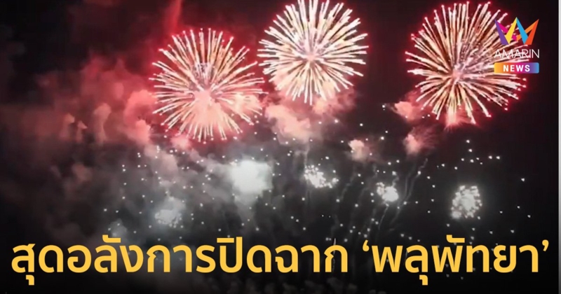 ปิดฉาก งานพลุพัทยา สุดอลังการ 5 ประเทศประชันสมราคาแถวหน้าของโลก